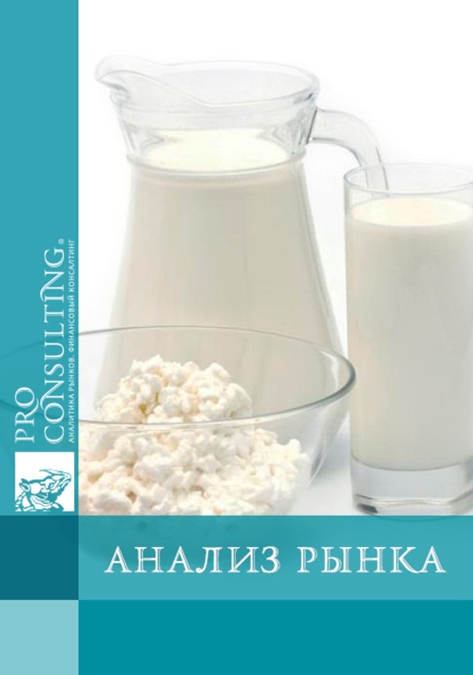 Анализ рынка молочных продуктов Украины. 2017 год